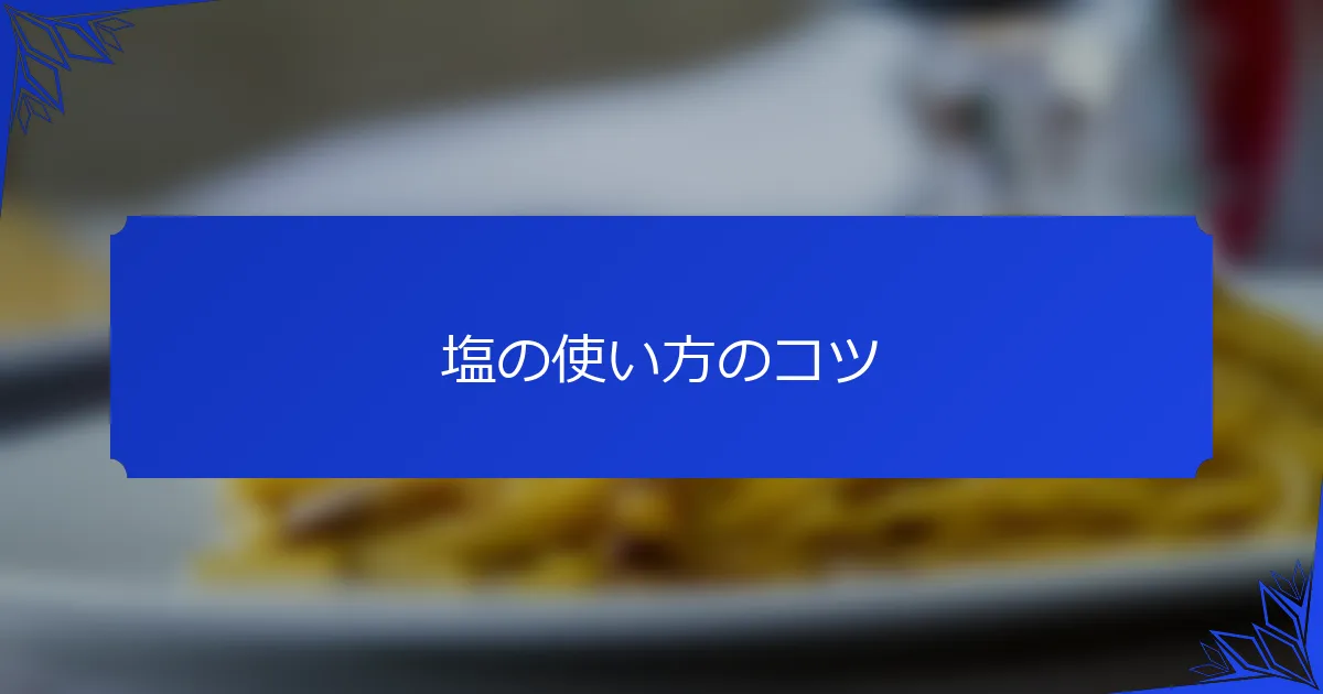 塩の使い方のコツ