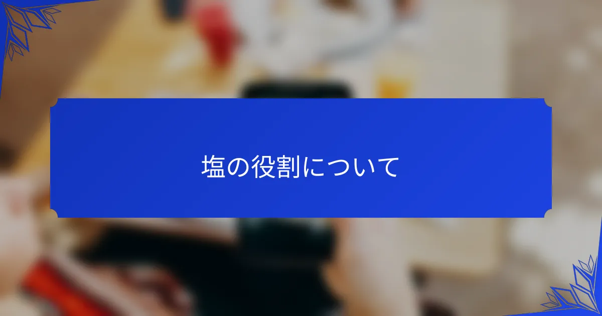 塩の役割について