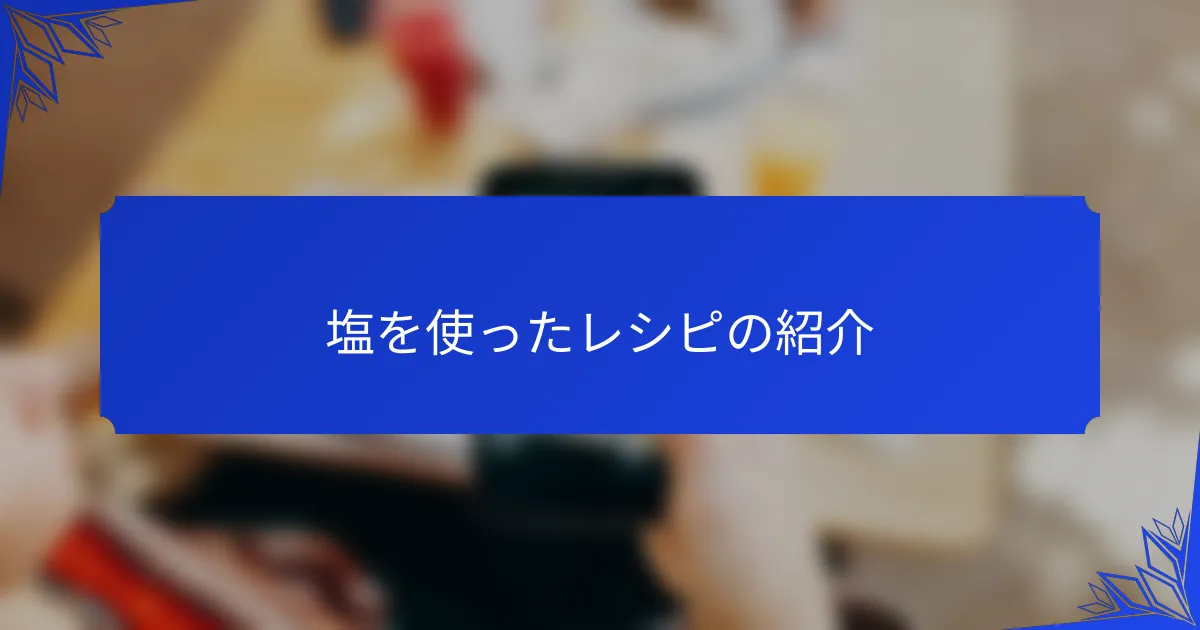 塩を使ったレシピの紹介