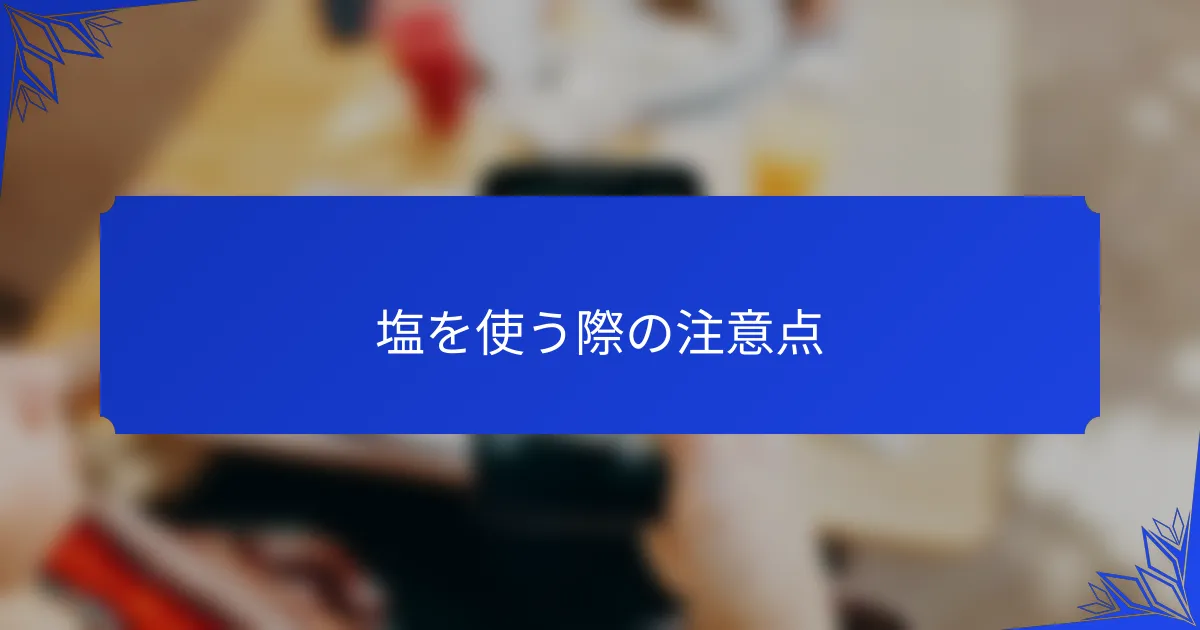 塩を使う際の注意点