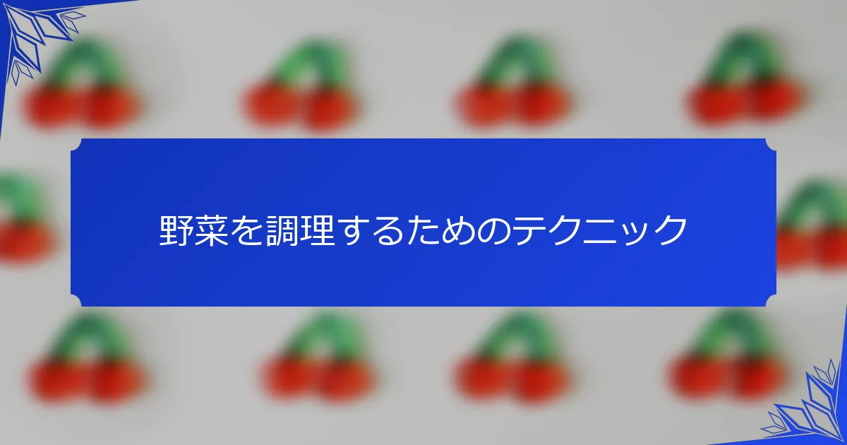 野菜を調理するためのテクニック