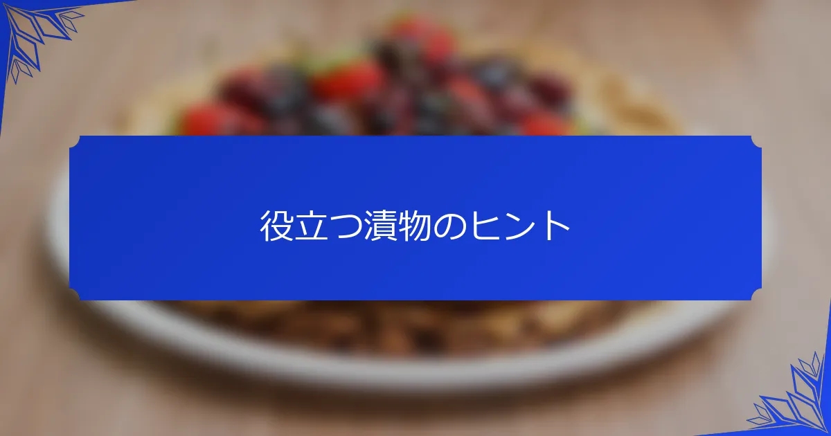 役立つ漬物のヒント