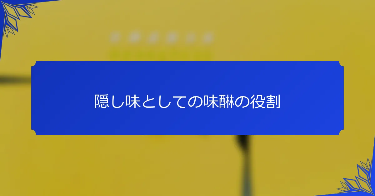 隠し味としての味醂の役割