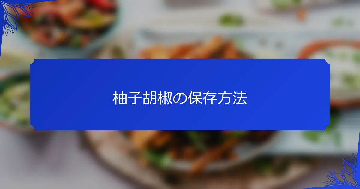 柚子胡椒の保存方法