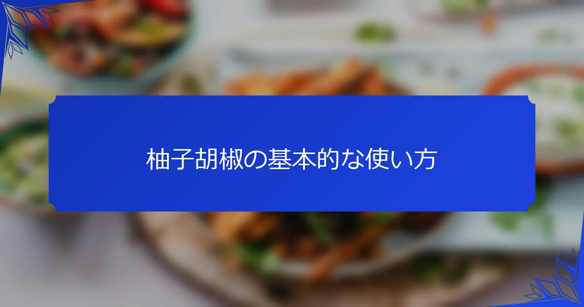 柚子胡椒の基本的な使い方