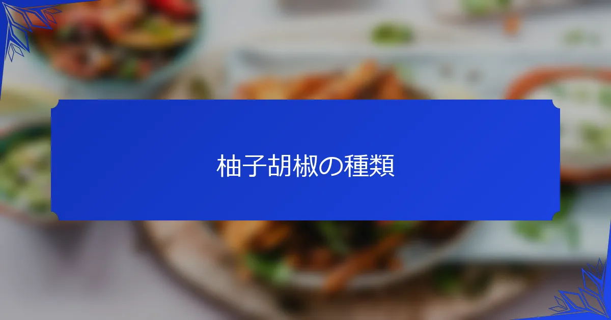 柚子胡椒の種類
