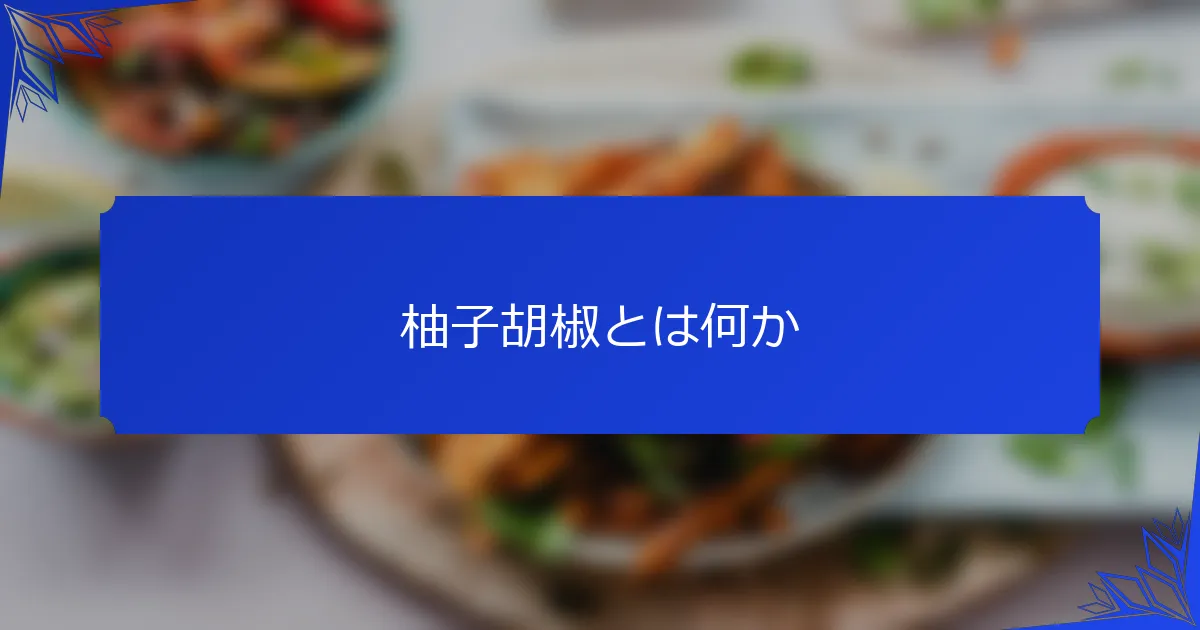 柚子胡椒とは何か