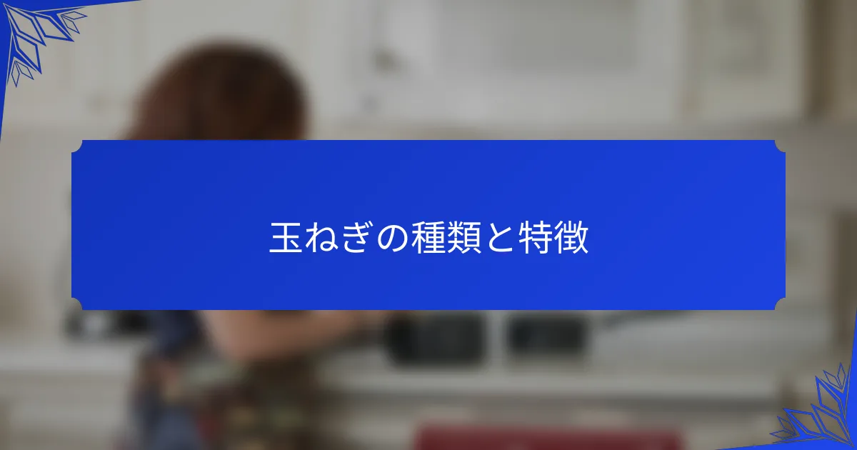 玉ねぎの種類と特徴