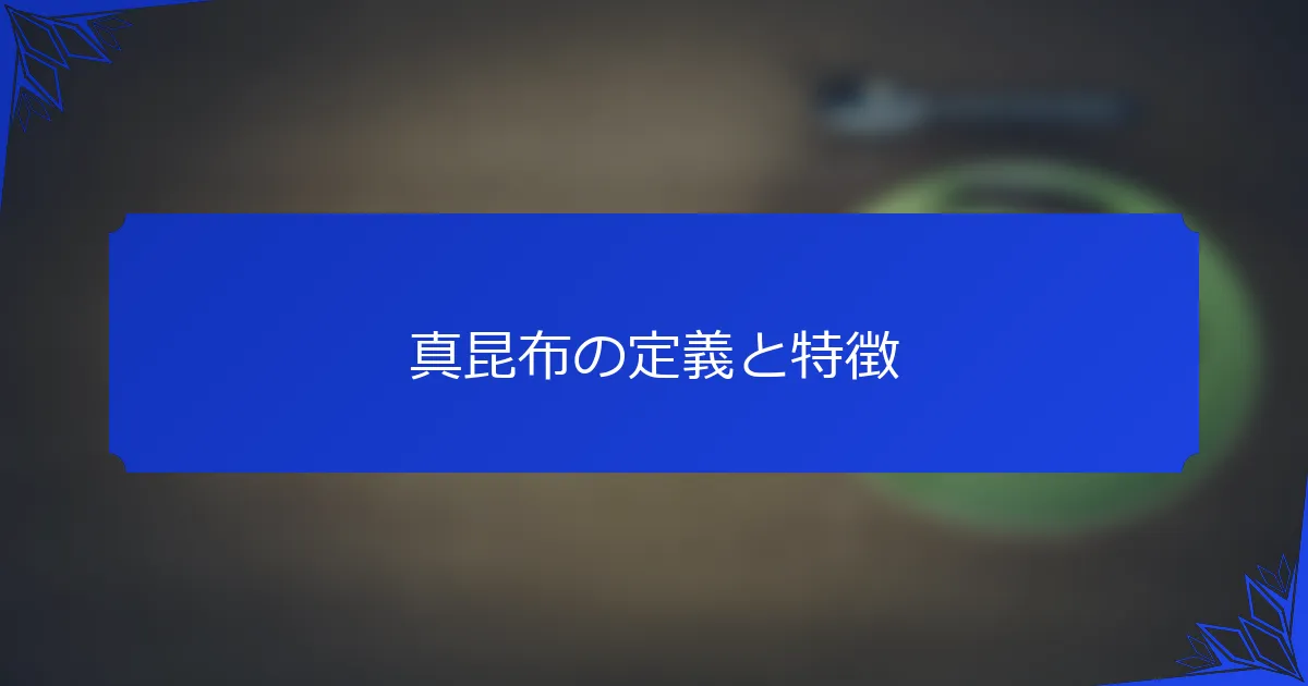 真昆布の定義と特徴