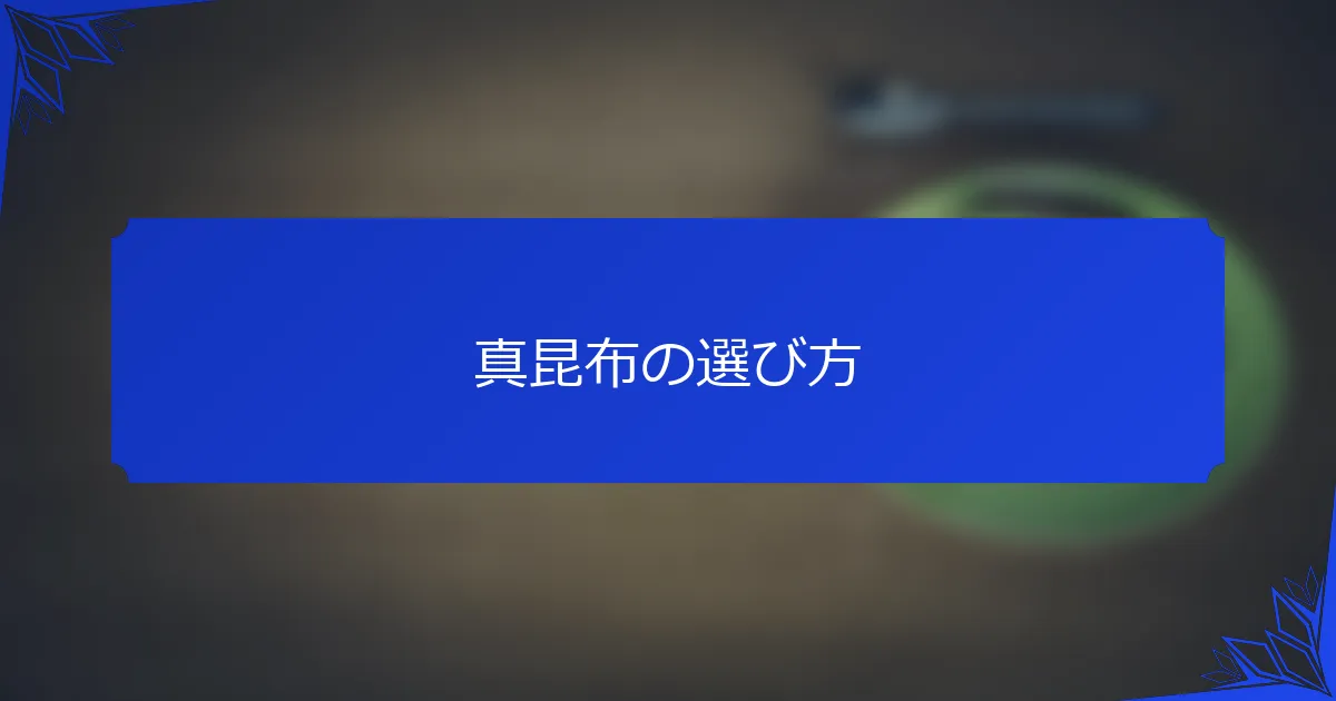真昆布の選び方