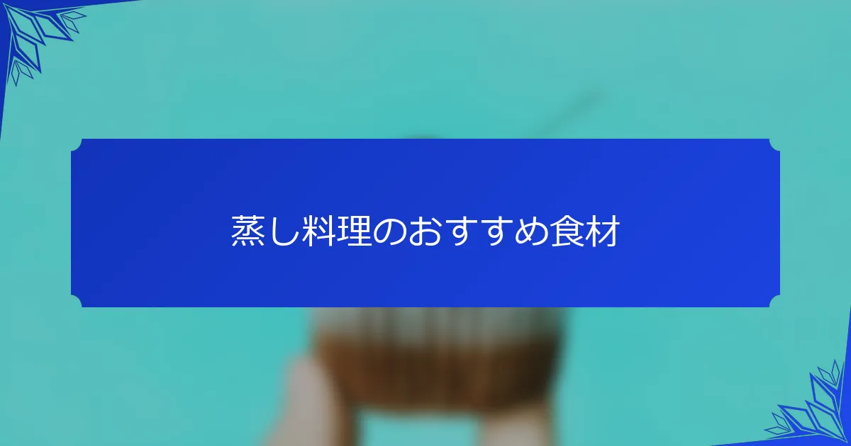 蒸し料理のおすすめ食材