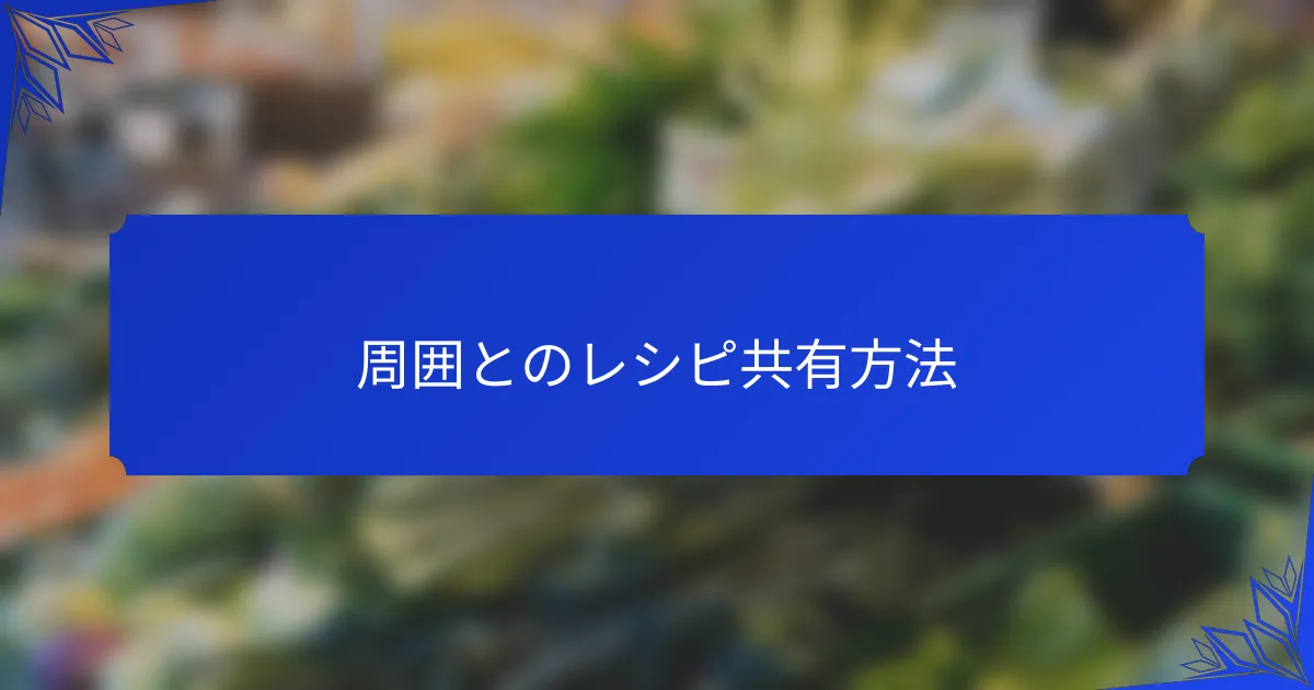 周囲とのレシピ共有方法