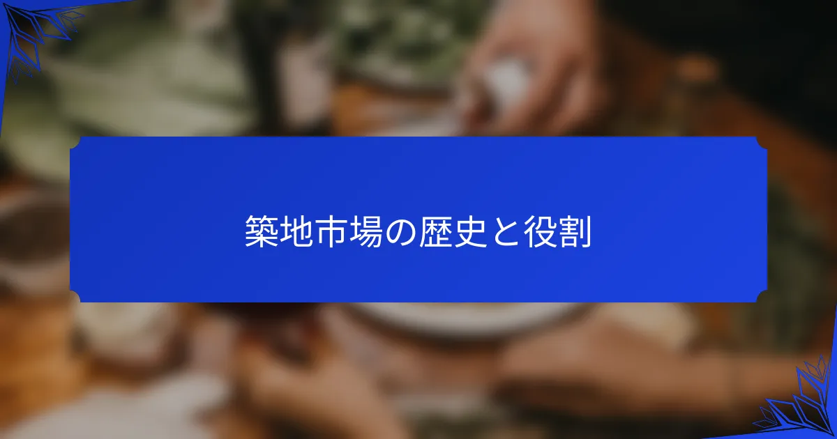 築地市場の歴史と役割