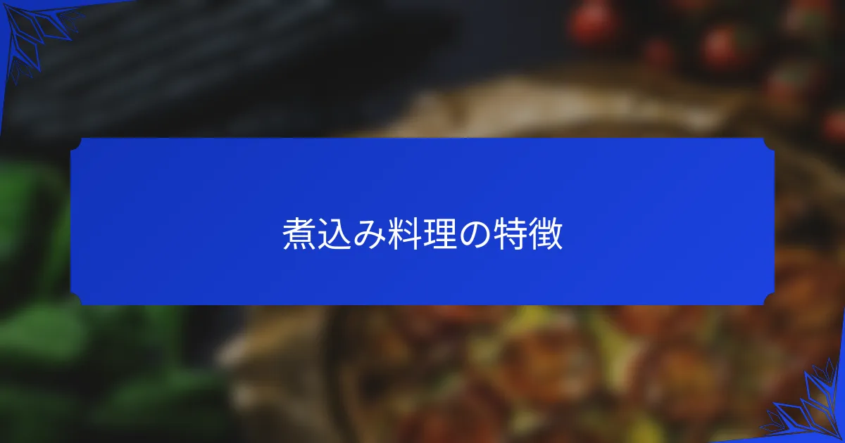 煮込み料理の特徴