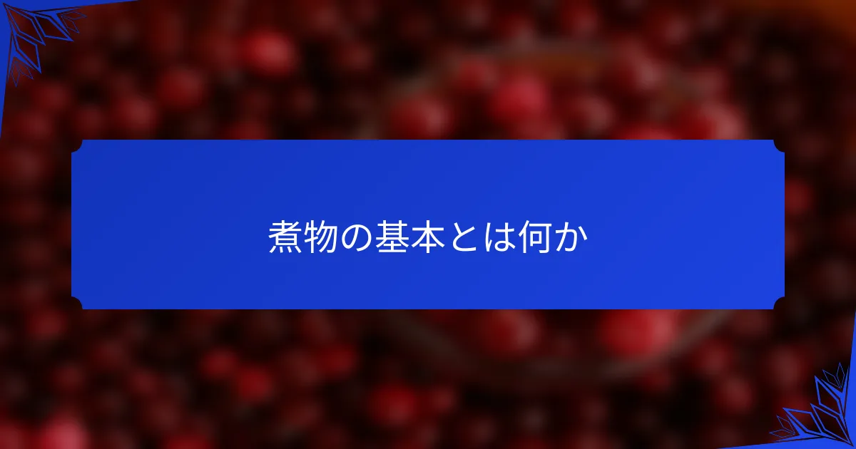 煮物の基本とは何か
