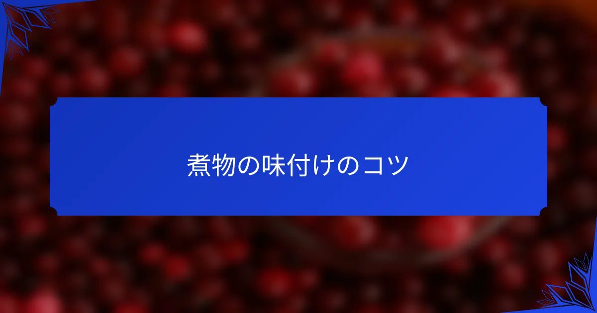 煮物の味付けのコツ