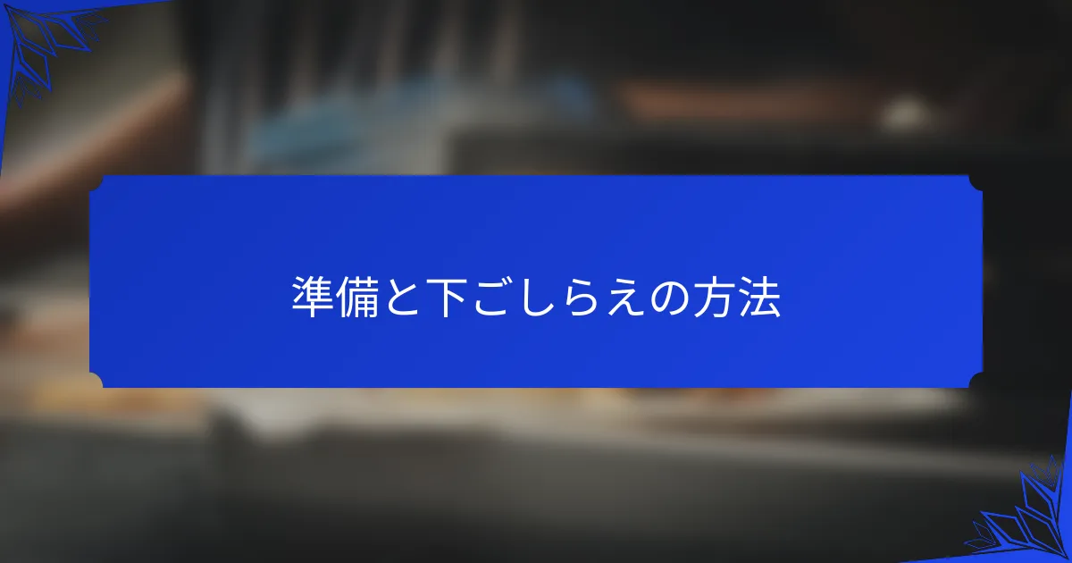 準備と下ごしらえの方法