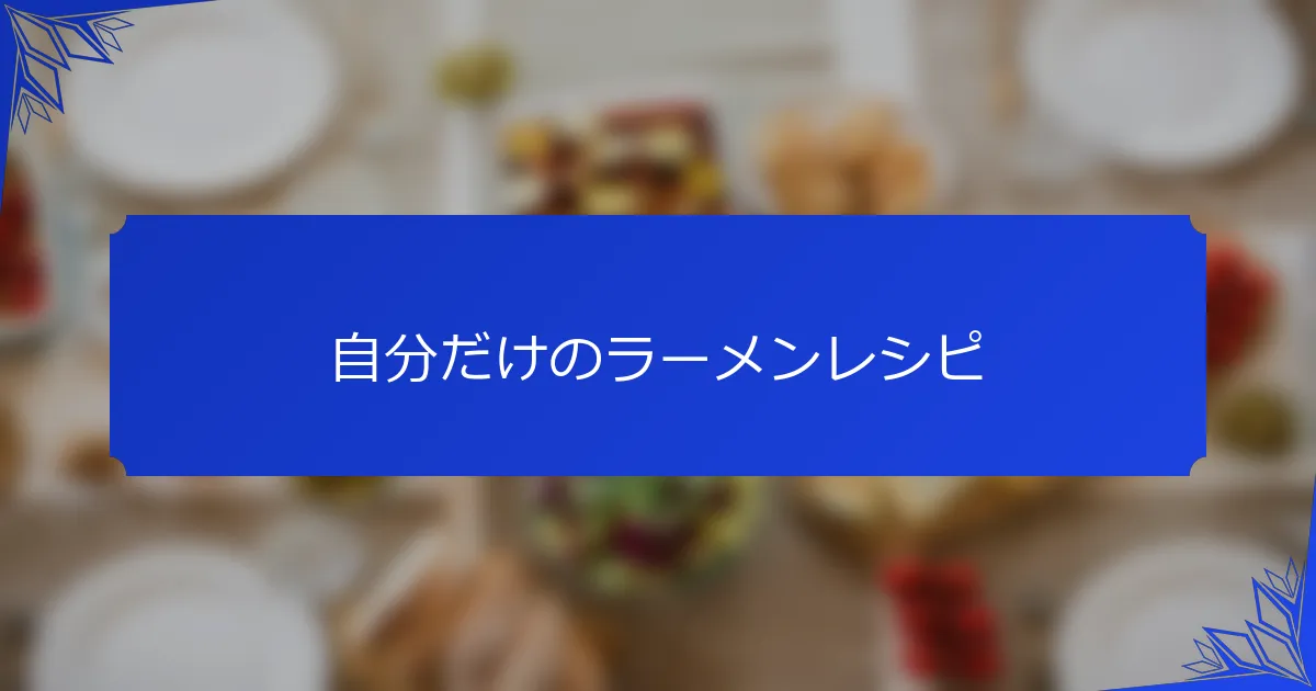 自分だけのラーメンレシピ