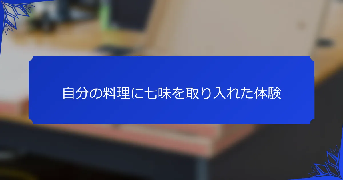 自分の料理に七味を取り入れた体験