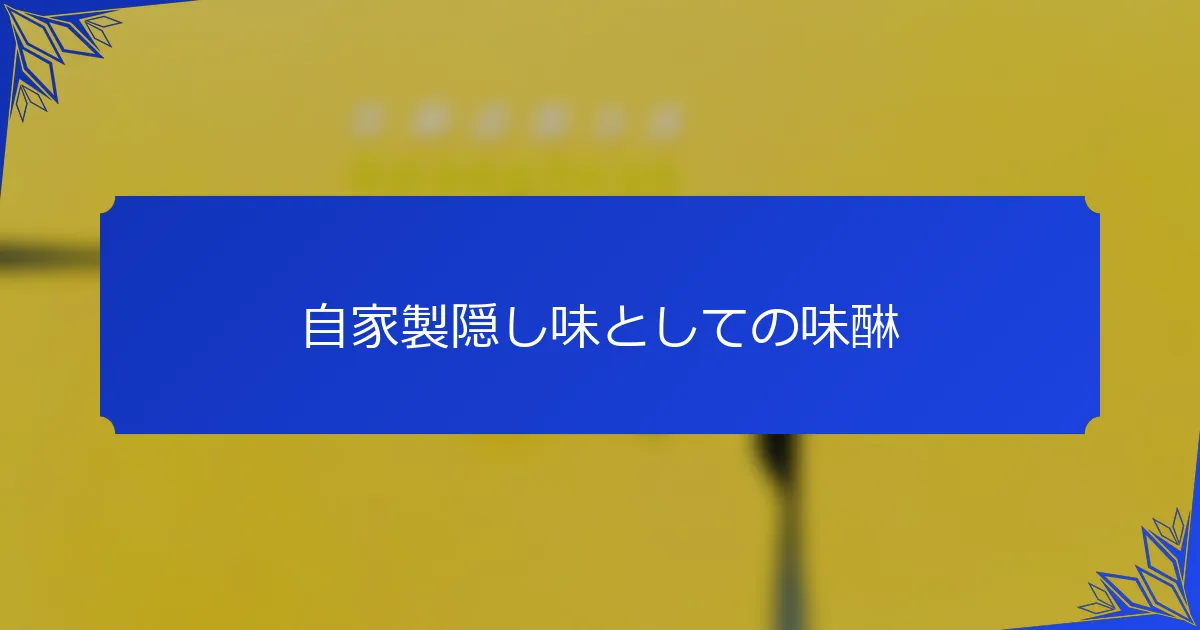 自家製隠し味としての味醂