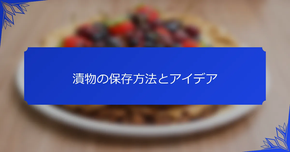 漬物の保存方法とアイデア