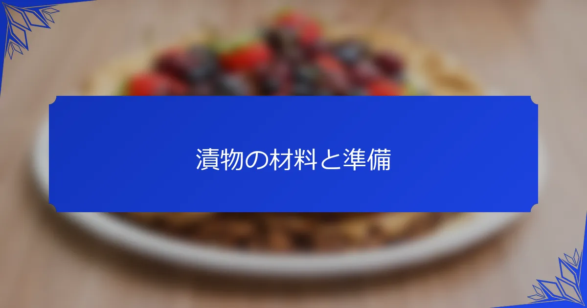 漬物の材料と準備