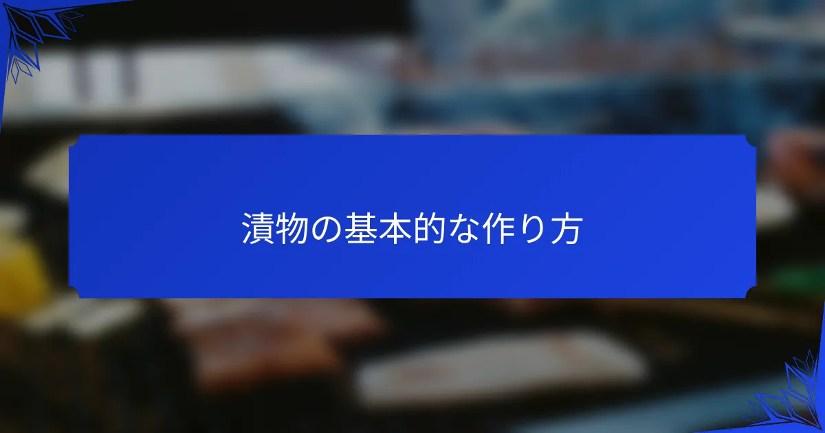 漬物の基本的な作り方