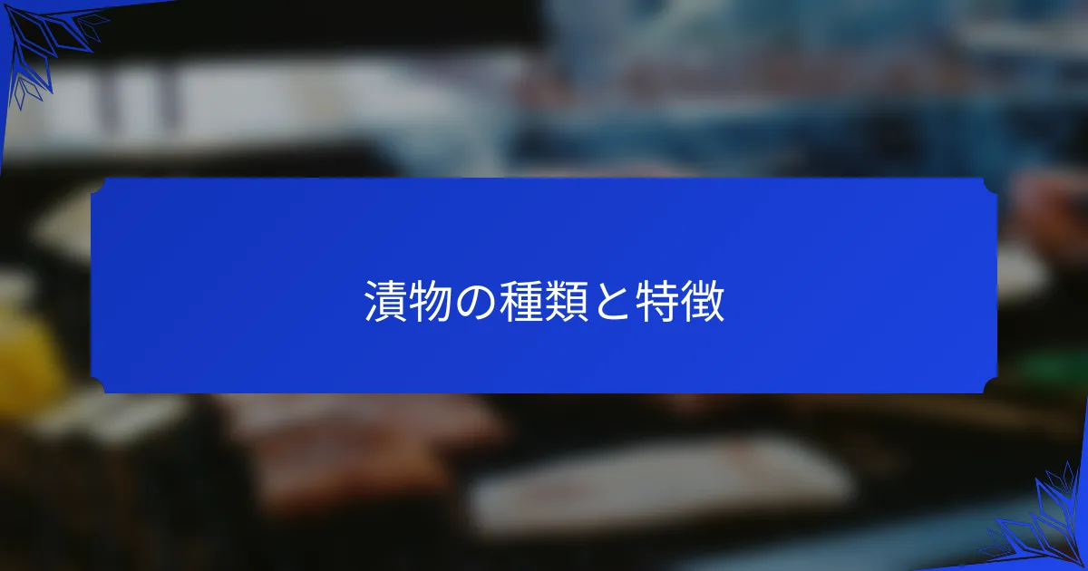 漬物の種類と特徴