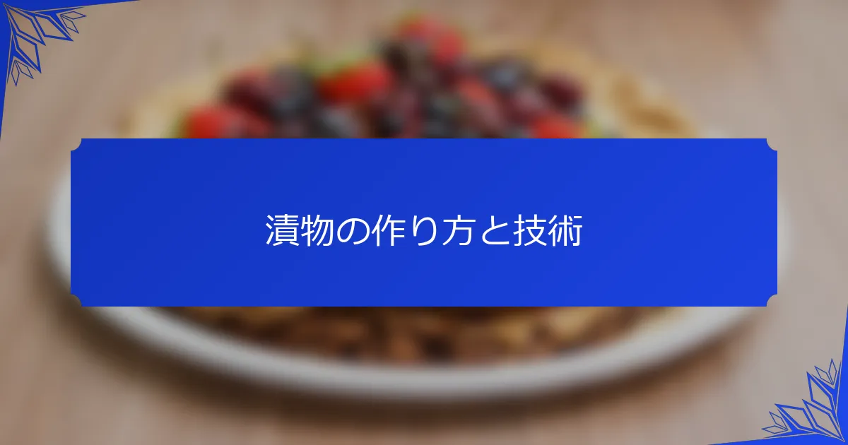 漬物の作り方と技術
