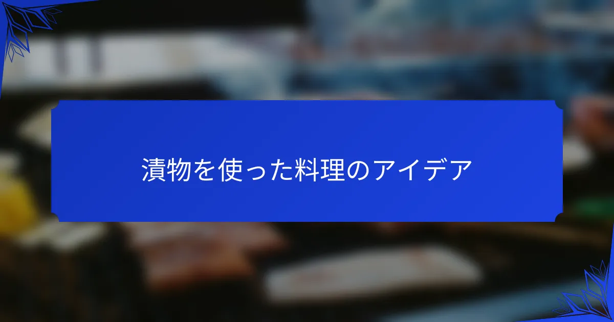 漬物を使った料理のアイデア