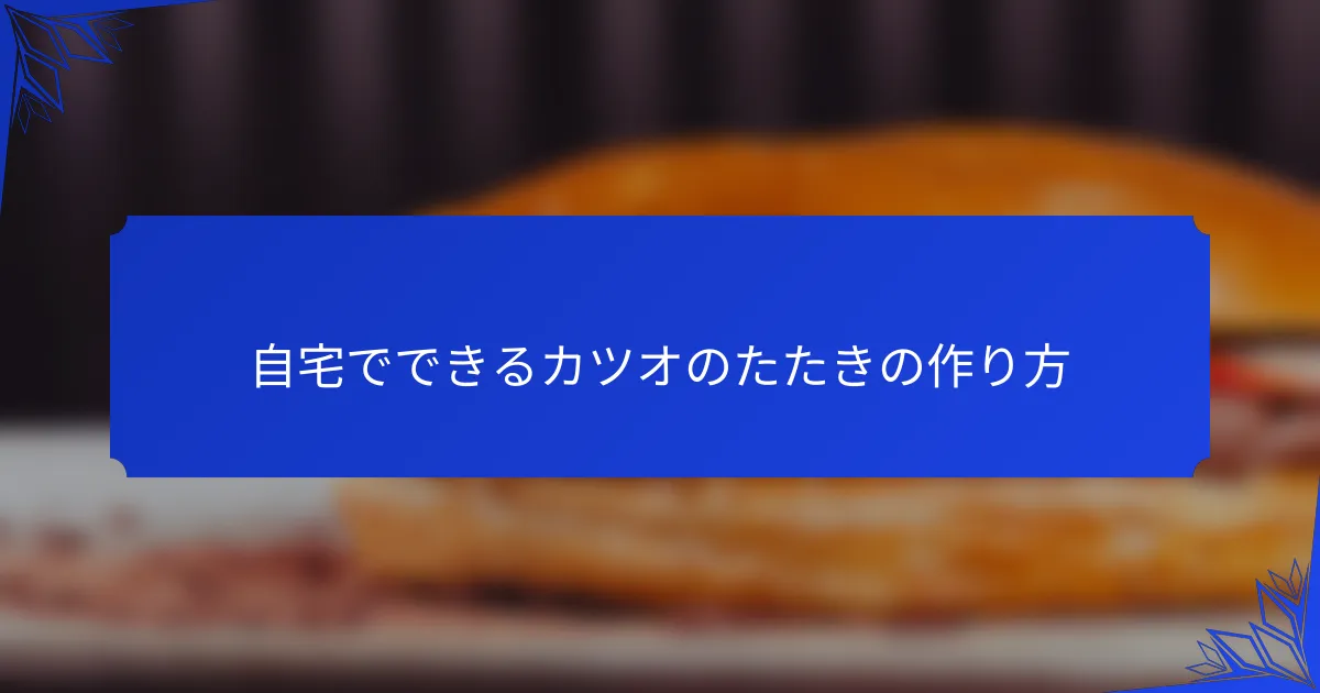 自宅でできるカツオのたたきの作り方
