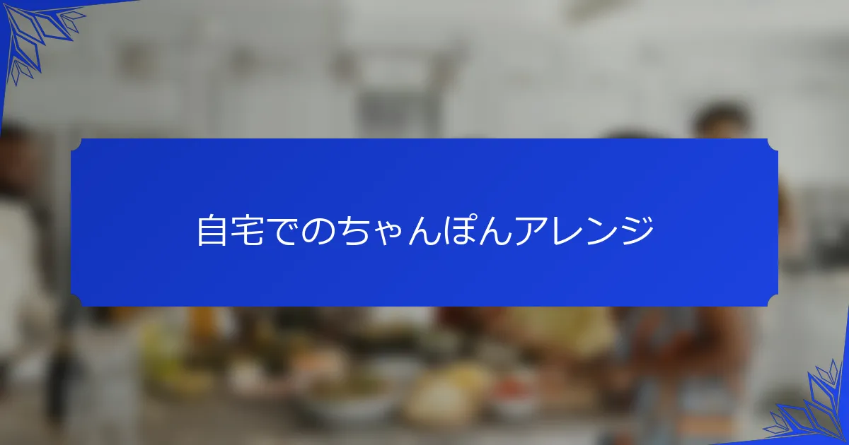 自宅でのちゃんぽんアレンジ