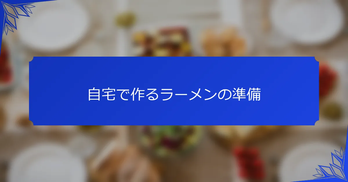 自宅で作るラーメンの準備