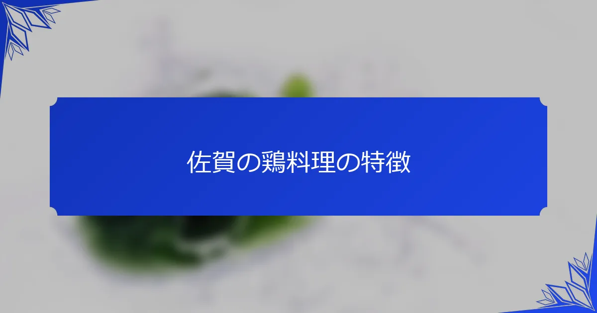 佐賀の鶏料理の特徴